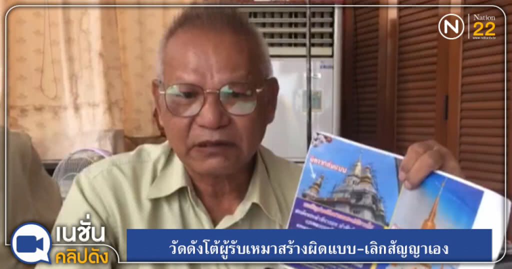 (คลิปข่าว) วัดดังโต้ผู้รับเหมาสร้างผิดแบบ-เลิกสัญญาเอง (คลิปข่าว) วัดดังโต้ผู้รับเหมาสร้างผิดแบบ-เลิกสัญญาเอง