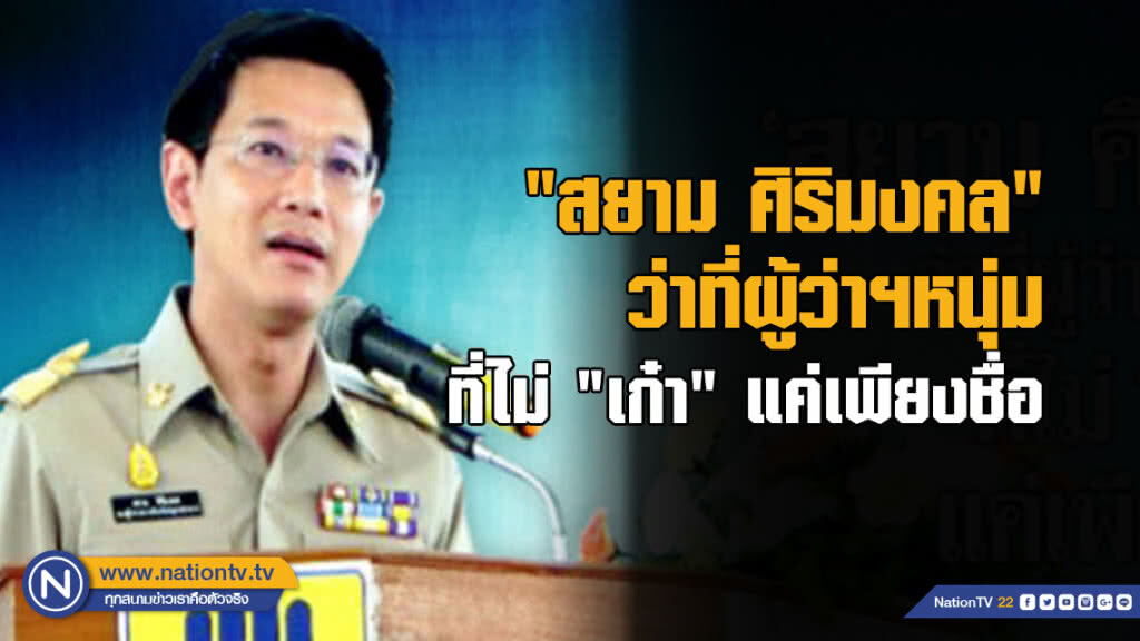 "สยาม ศิริมงคล" ว่าที่ผู้ว่าฯหนุ่ม ที่ไม่ "เก๋า" แค่เพียงชือ