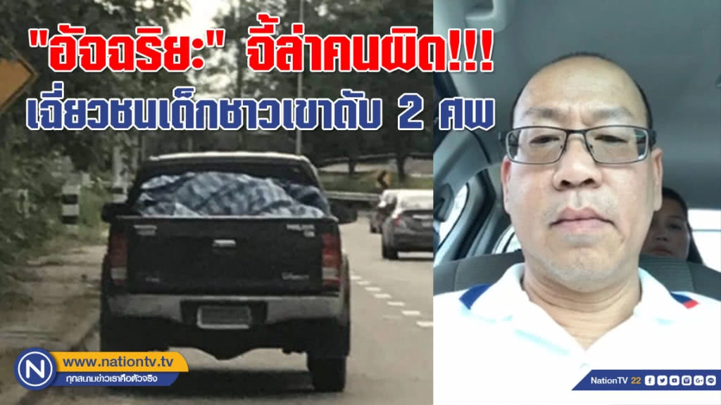"อัจฉริยะ" จี้ล่าคนผิด!!! เฉี่ยวชนเด็กชาวเขาดับ 2 ศพ