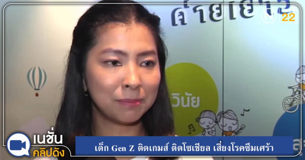 (คลิปข่าว) เด็ก Gen Z ติดเกมส์ ติดโซเชียล เสี่ยงโรคซึมเศร้า (คลิปข่าว) เด็ก Gen Z ติดเกมส์ ติดโซเชียล เสี่ยงโรคซึมเศร้า