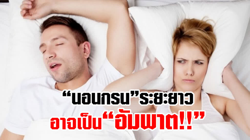 "นอนกรน" ภัยเงียบ ทำร้ายสุขภาพ รีบแก้ไข ก่อนลามถึง"อัมพาต"