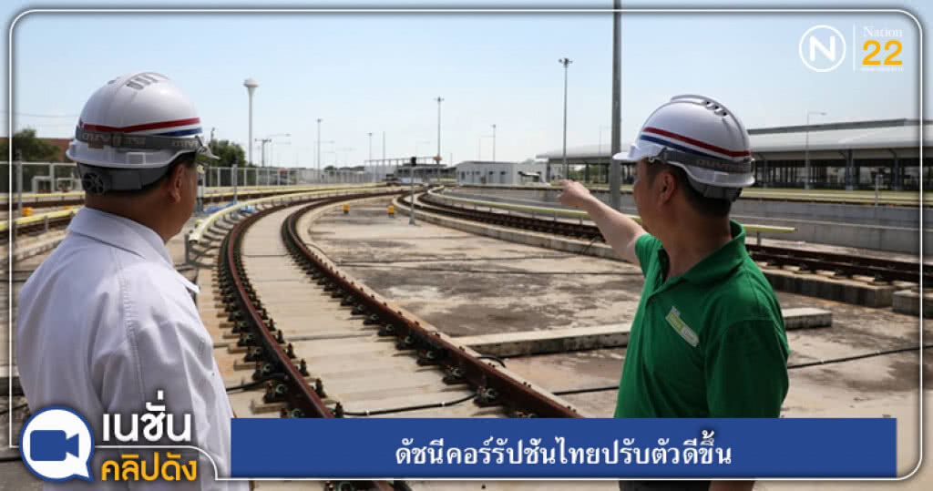 (คลิปข่าว) ดัชนีคอร์รัปชั่นไทยปรับตัวดีขึ้น (คลิปข่าว) ดัชนีคอร์รัปชั่นไทยปรับตัวดีขึ้น