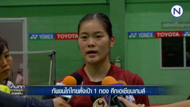 สกู๊ป ทัพขนไก่ไทย ตั้งเป้า 1 ทอง ศึกเอเชียนเกมส์
