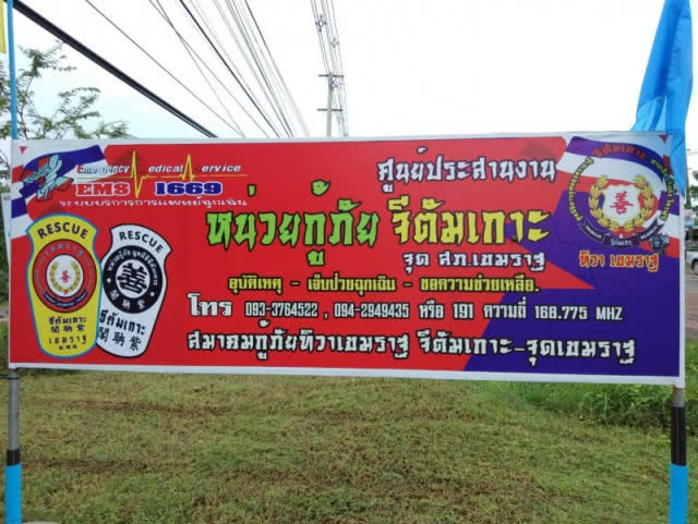 กู้ภัยทิวา เขมราฐ จีตัมเกาะ วอนผู้ใจบุญ!! บริจาคเงินซ่อมรถกู้ภัย