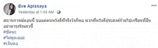 "อีฟ อภิสร์ญา" เคลื่อนไหวแล้ว หลังเสกไลฟ์มาราธอน