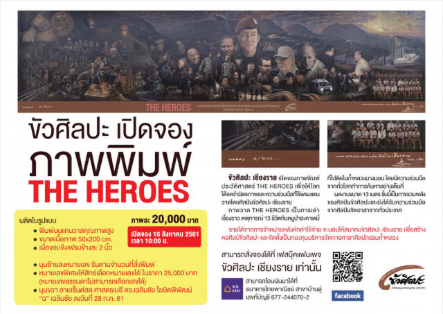 เตรียมเคลื่อนย้ายภาพวาด "THE HEROES" ไป "วัดร่องขุ่น" พรุ่งนี้ (17/8/61)
