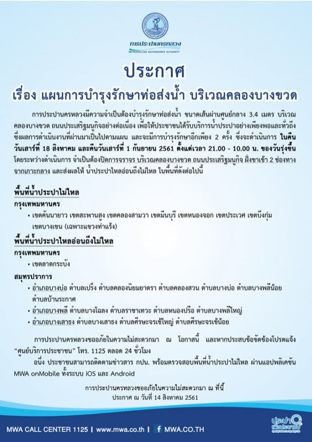 กปน. บำรุงรักษาท่อส่งน้ำ ส่งผลให้ น้ำประปาไหลอ่อนถึงไม่ไหล