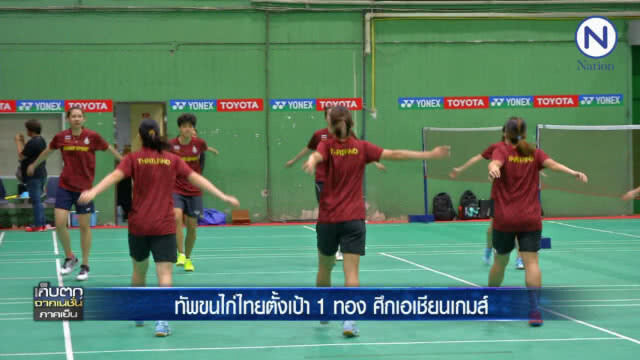 สกู๊ป ทัพขนไก่ไทย ตั้งเป้า 1 ทอง ศึกเอเชียนเกมส์