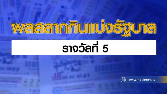 ผลสลากกินแบ่งรัฐบาล งวด 16 สิงหาคม 2561