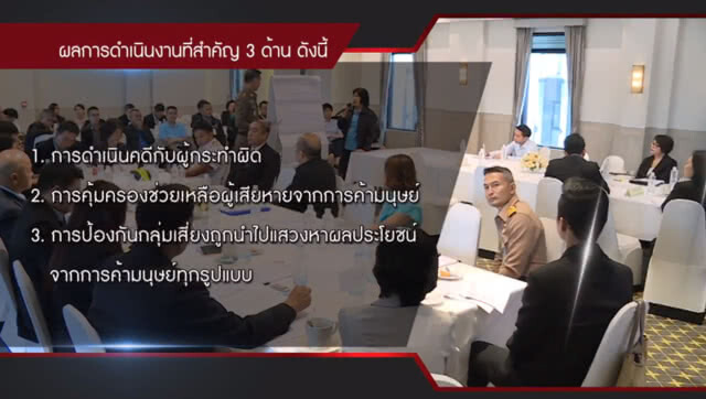 พม. ประชุมถอดบทเรียน เพิ่มประสิทธิภาพการทำงานต่อต้านการค้ามนุษย์ของไทย