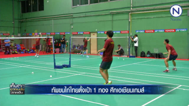 สกู๊ป ทัพขนไก่ไทย ตั้งเป้า 1 ทอง ศึกเอเชียนเกมส์