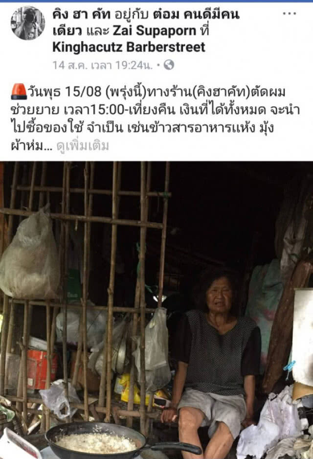 ตัดผมระดมทุน! ช่วยยายวัย 74 ปียากไร้