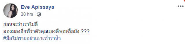 "อีฟ อภิสร์ญา" เคลื่อนไหวแล้ว หลังเสกไลฟ์มาราธอน