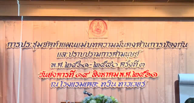 กระทรวง พม. จัดทำแผนแม่บทความมั่นคง ด้านการป้องกันและปราบปรามการค้ามนุษย์ ระยะ 20 ปี