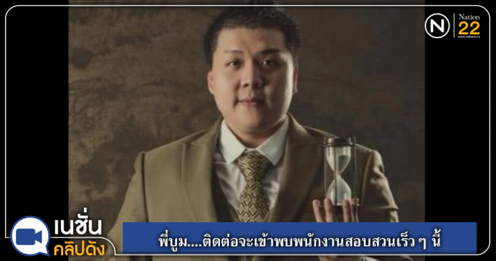 (คลิปข่าว) พี่บูม....ติดต่อจะเข้าพบพนักงานสอบสวนเร็วๆ นี้ (คลิปข่าว) พี่บูม....ติดต่อจะเข้าพบพนักงานสอบสวนเร็วๆ นี้