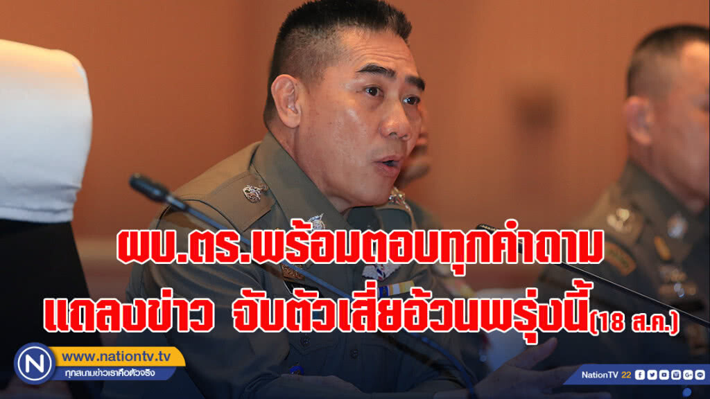 ผบ.ตร.พร้อมตอบทุกคำถาม แถลงข่าว จับตัวเสี่ยอ้วน พรุ่งนี้ ที่ สตช. ผบ.ตร.พร้อมตอบทุกคำถาม แถลงข่าว จับตัวเสี่ยอ้วน พรุ่งนี้ ที่ สตช.