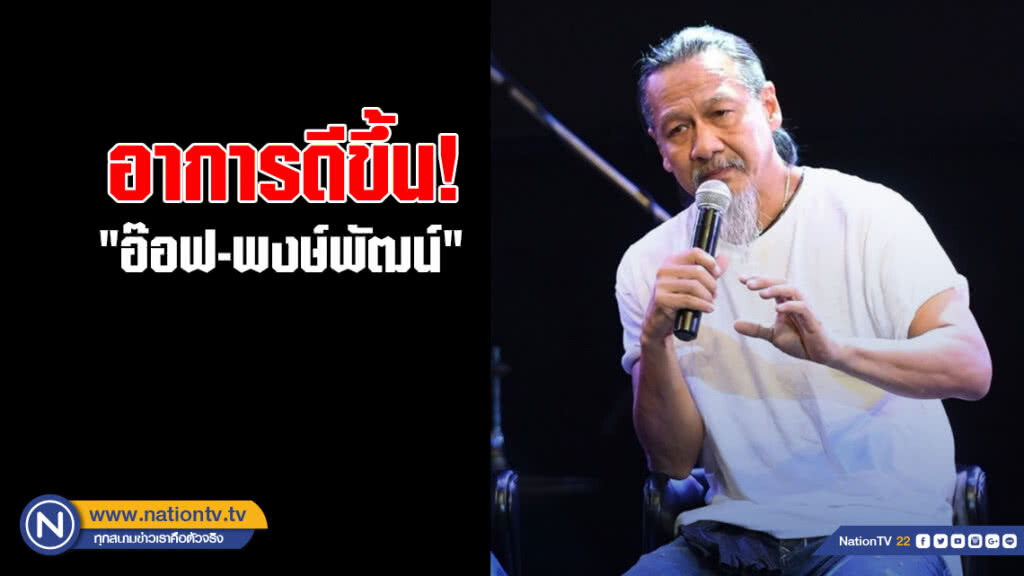 "อ๊อฟ-พงษ์พัฒน์" อาการดีขึ้น ครอบครัวดูแลไม่ห่าง "อ๊อฟ-พงษ์พัฒน์" อาการดีขึ้น ครอบครัวดูแลไม่ห่าง