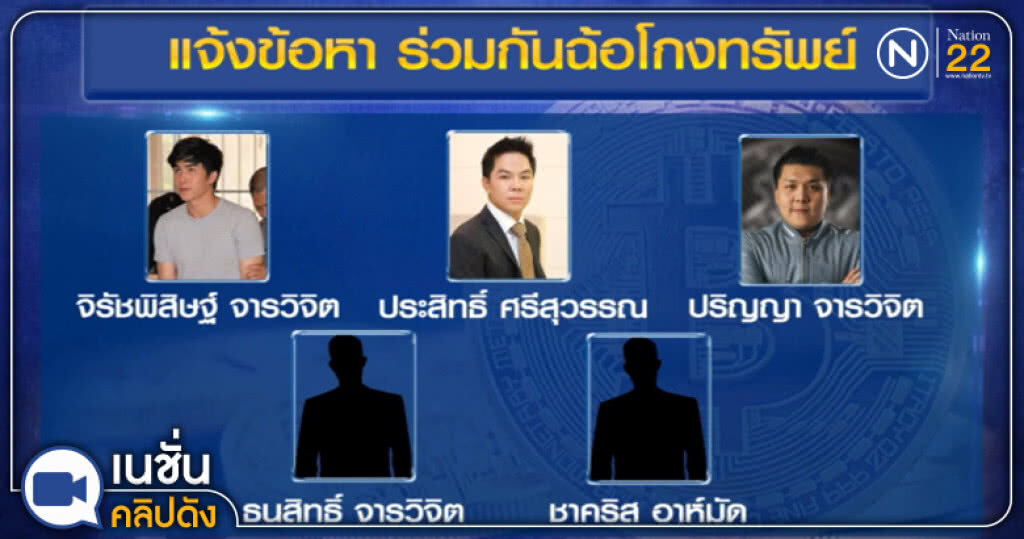 (คลิปข่าว) ออกหมายเรียก "ประสิทธิ์" และพวกรวม 5 ราย โกงบิทคอยน์ (คลิปข่าว) ออกหมายเรียก "ประสิทธิ์" และพวกรวม 5 ราย โกงบิทคอยน์