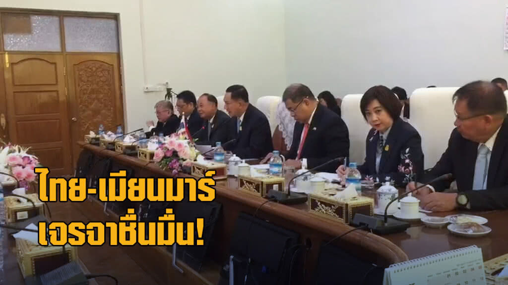 ไทย-เมียนมาร์ เจรจาชื่นมื่น! รับแนวทางนำเข้าแรงงานประมง  ตาม MOU