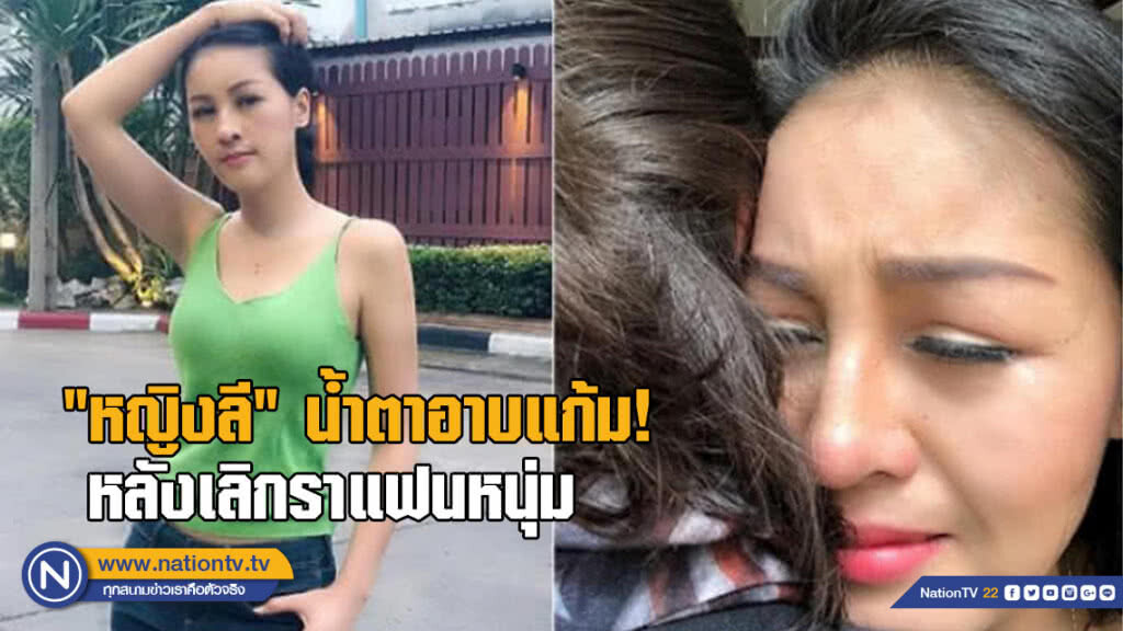 สุดยื้อ "หญิงลี" น้ำตานองอาบแก้ม หลังเลิกรากับแฟนหนุ่ม แม้ว่ายังรักมาก สุดยื้อ "หญิงลี" น้ำตานองอาบแก้ม หลังเลิกรากับแฟนหนุ่ม แม้ว่ายังรักมาก