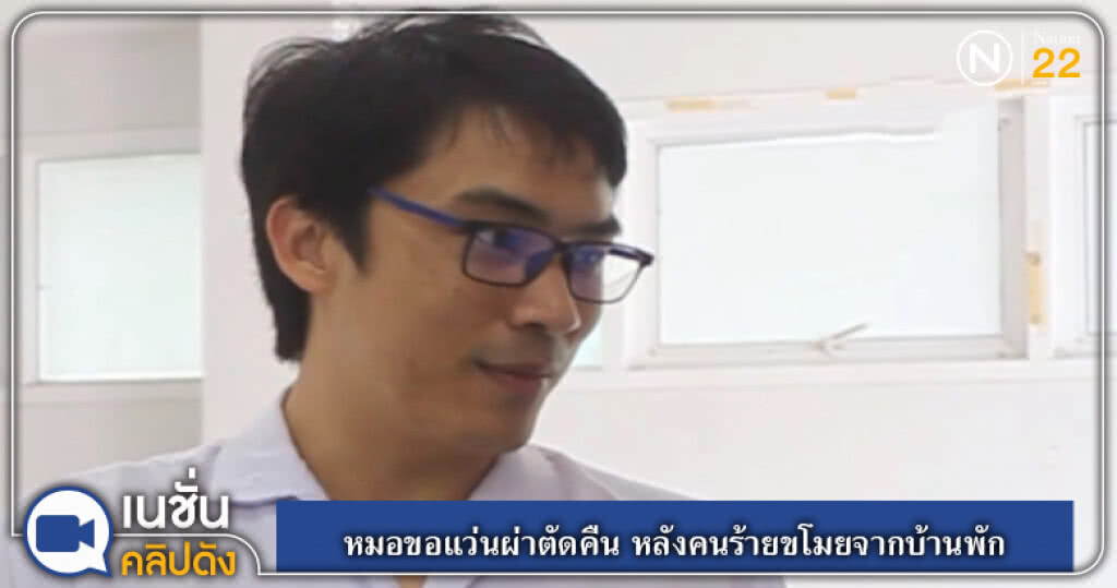 (คลิปข่าว) หมอขอแว่นผ่าตัดคืน หลังคนร้ายขโมยจากบ้านพัก (คลิปข่าว) หมอขอแว่นผ่าตัดคืน หลังคนร้ายขโมยจากบ้านพัก