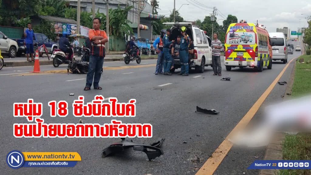 หนุ่ม 18 ซิ่งบิ๊กไบค์ชนป้ายบอกทางหัวขาด