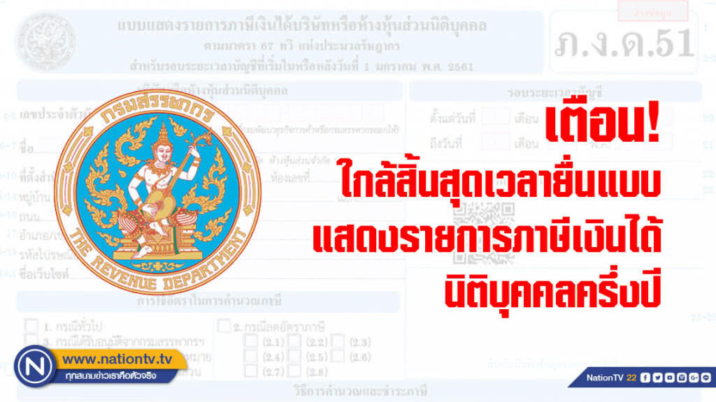 เตือน! ใกล้สิ้นสุดเวลายื่นแบบแสดงรายการภาษีเงินได้นิติบุคคลครึ่งปี