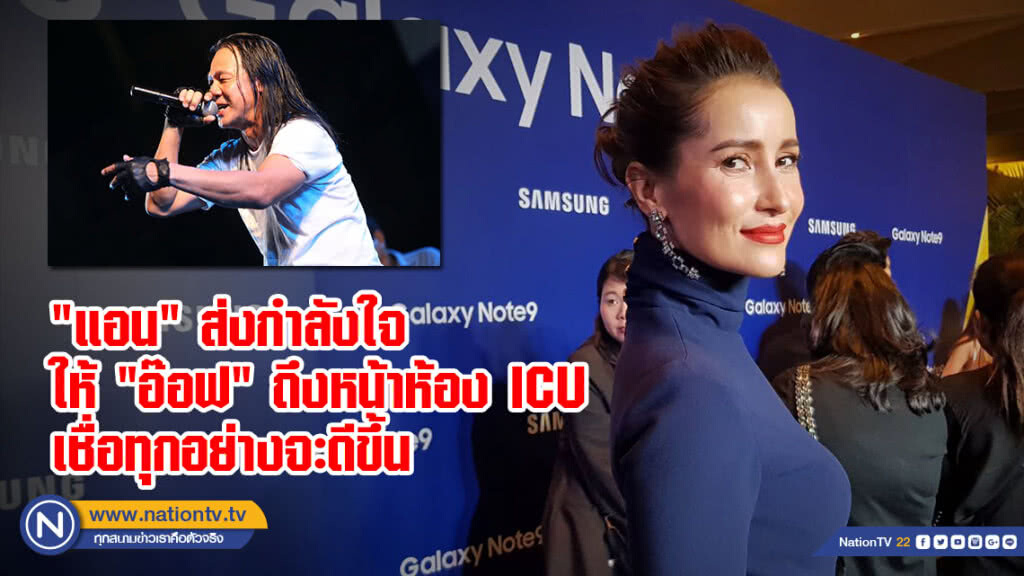 "แอน" ส่งกำลังใจให้ "อ๊อฟ" ถึงหน้าห้อง ICU เชื่อทุกอย่างจะดีขึ้น