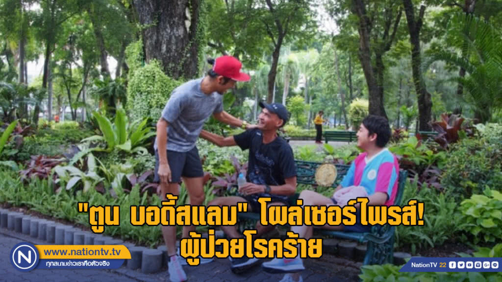 "ตูน บอดี้สแลม" โผล่เซอร์ไพรส์ผู้ป่วยโรคร้าย