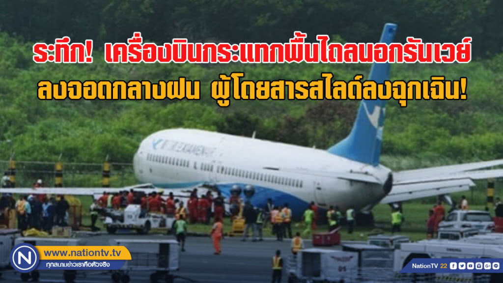 ระทึก! เครื่องบินกระแทกพื้นไถลนอกรันเวย์ลงจอดกลางฝน ผู้โดยสารสไลด์ลงฉุกเฉิน! ระทึก! เครื่องบินกระแทกพื้นไถลนอกรันเวย์ลงจอดกลางฝน ผู้โดยสารสไลด์ลงฉุกเฉิน!