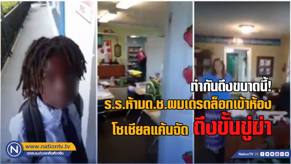 ทำกันถึงขนาดนี้! โรงเรียนห้ามเด็กชายผมเดรดล็อกเข้าห้อง โซเชียลแค้นจัด ถึงขั้นขู่ฆ่า