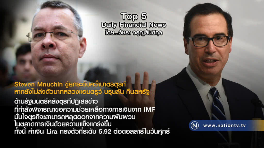 Steven Mnuchin ขู่ยกระดับคว่ำบาตรตุรกี หากยังไม่ส่งตัวบาทหลวงแอนดรูว์ บรุนสัน คืนสหรัฐ