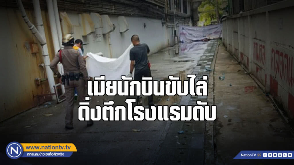 เมียนักบินเครื่องขับไล่ ดิ่งตึกโรงแรมย่านรัชดาดับ เมียนักบินเครื่องขับไล่ ดิ่งตึกโรงแรมย่านรัชดาดับ