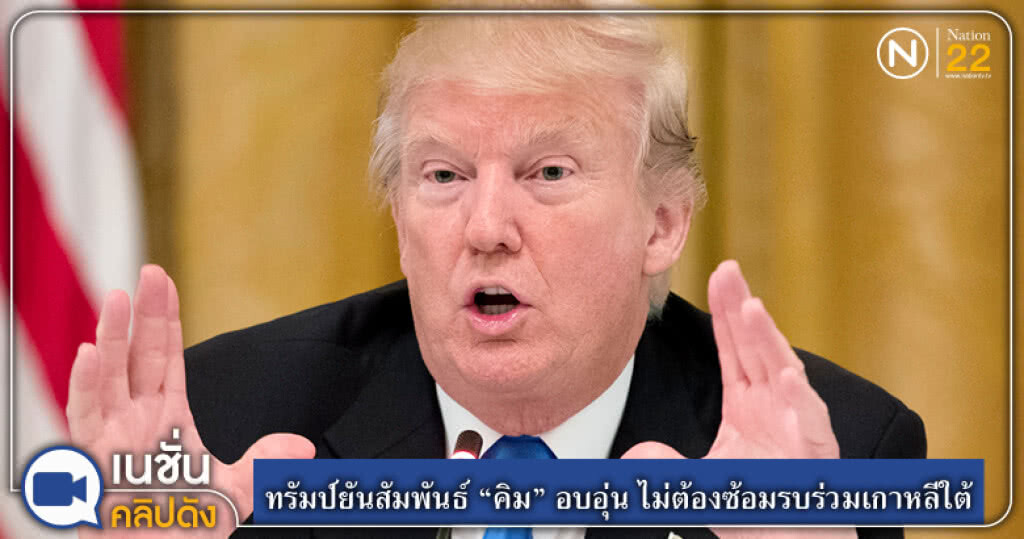 (คลิปข่าว) ทรัมป์ยันสัมพันธ์ "คิม" อบอุ่น ไม่ต้องซ้อมรบร่วมเกาหลีใต้ (คลิปข่าว) ทรัมป์ยันสัมพันธ์ "คิม" อบอุ่น ไม่ต้องซ้อมรบร่วมเกาหลีใต้