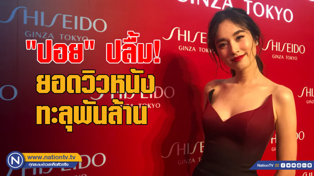 "ปอย" ปลื้ม! ยอดวิวหนัง ทะลุพันล้าน "ปอย" ปลื้ม! ยอดวิวหนัง ทะลุพันล้าน