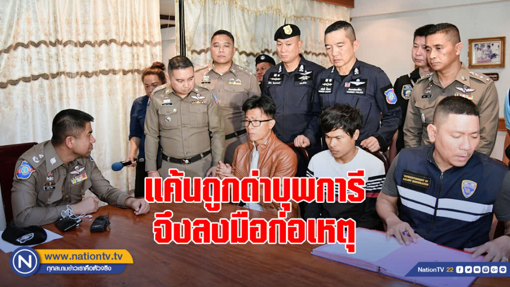 แถลงจับ "โก้" มือฆ่าไฮโซสาวเชอรี่