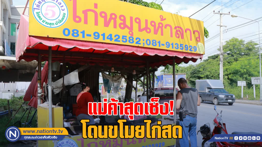 แม่ค้าสุดเซ็ง! คนร้ายขโมยไก่สดในร้านไก่หมุนห้าลาว