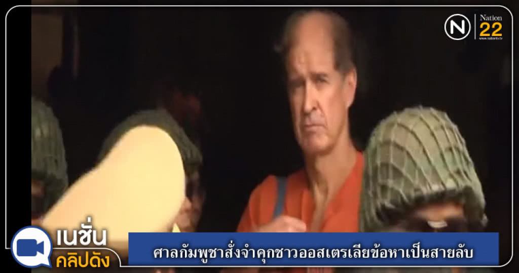 (คลิปข่าว) ศาลกัมพูชาสั่งจำคุกชาวออสเตรเลียข้อหาเป็นสายลับ (คลิปข่าว) ศาลกัมพูชาสั่งจำคุกชาวออสเตรเลียข้อหาเป็นสายลับ