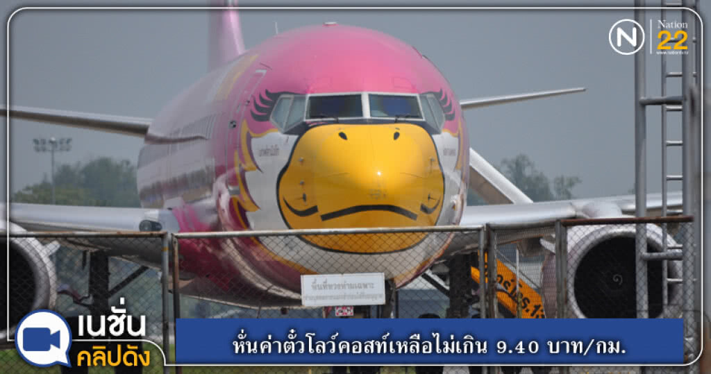 (คลิปข่าว) หั่นค่าตั๋วโลว์คอสท์เหลือไม่เกิน 9.40 บาท/กม. (คลิปข่าว) หั่นค่าตั๋วโลว์คอสท์เหลือไม่เกิน 9.40 บาท/กม.