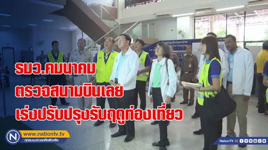 รมว.คมนาคม ตรวจสนามบินเลย เร่งปรับปรุงรับฤดูท่องเที่ยว