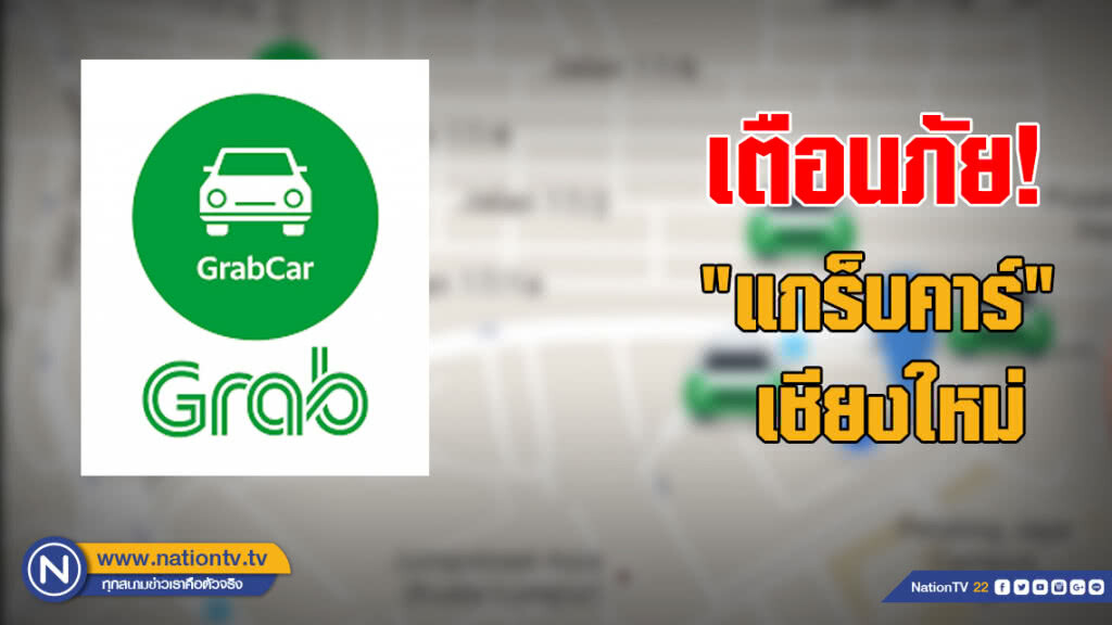 เตือนภัย! "แกร็บคาร์" เชียงใหม่ แฉถูกให้ยกเลิกบุ๊คกิ้ง-บังคับจ่ายเต็ม