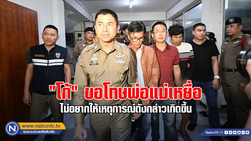 "โก้" ขอโทษพ่อแม่เหยื่อ ย้ำไม่อยากให้เหตุการณ์ดังกล่าวเกิดขึ้น