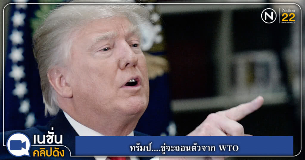 (คลิปข่าว) ทรัมป์....ขู่จะถอนตัวจาก WTO (คลิปข่าว) ทรัมป์....ขู่จะถอนตัวจาก WTO