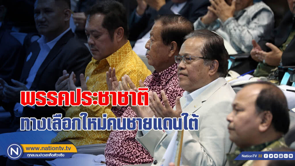 พรรคประชาชาติ ทางเลือกใหม่คนชายแดนใต้ พรรคประชาชาติ ทางเลือกใหม่คนชายแดนใต้
