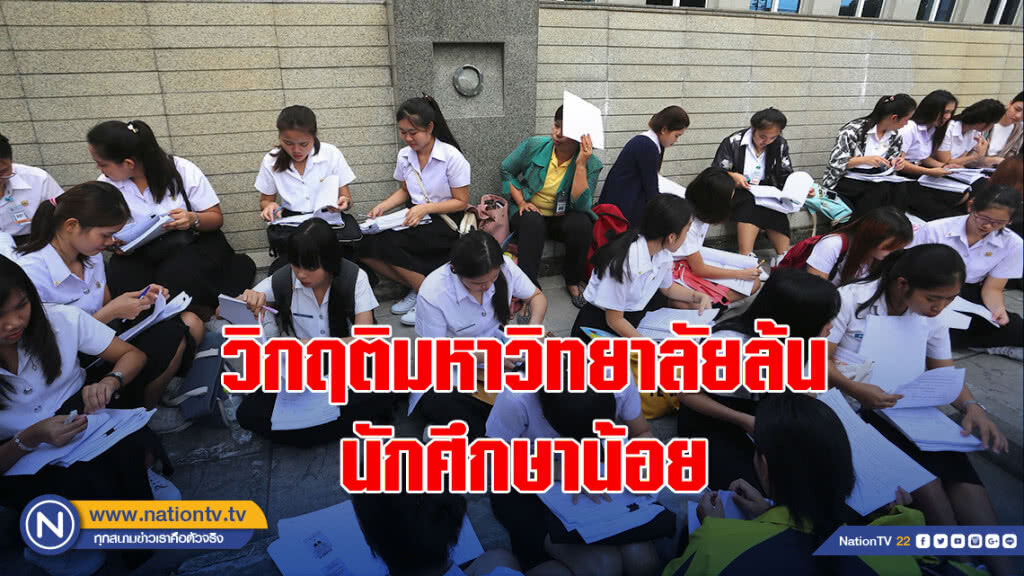 (คลิป) วิกฤติมหาวิทยาลัยล้น-นักศึกษาน้อย