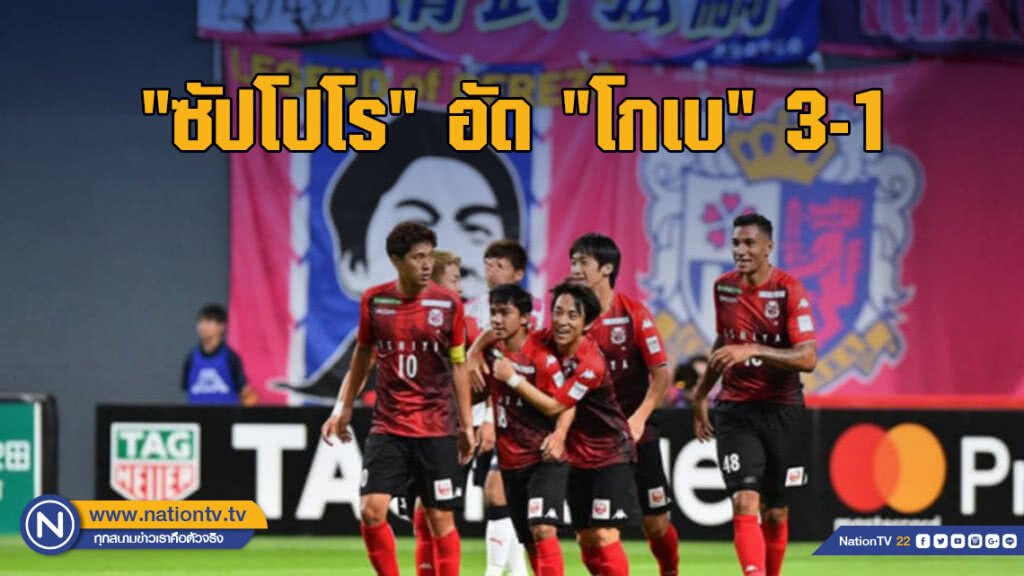 "ซัปโปโร" อัด "โกเบ" 3-1 ศึกเจลีก