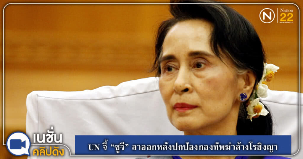 (คลิปข่าว) UN จี้ "ซูจี" ลาออกหลังปกป้องกองทัพฆ่าล้างโรฮิงญา (คลิปข่าว) UN จี้ "ซูจี" ลาออกหลังปกป้องกองทัพฆ่าล้างโรฮิงญา