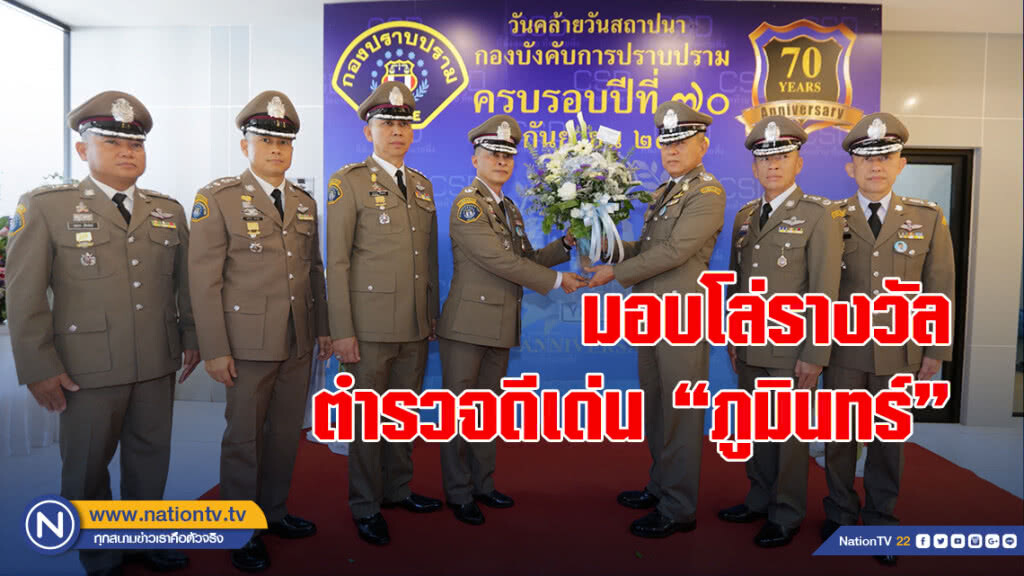 กองปราบฯ จัดงานสถาปนาครบรอบ 70 ปี มอบโล่รางวัลตำรวจดีเด่น "ภูมินทร์"