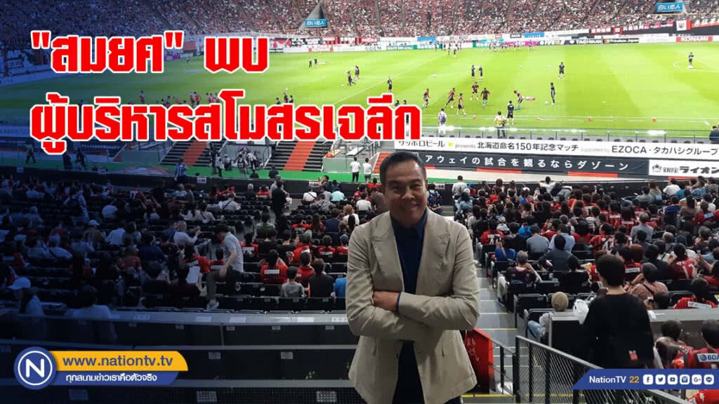 "สมยศ" พบผู้บริหารสโมสรเจลีก "สมยศ" พบผู้บริหารสโมสรเจลีก