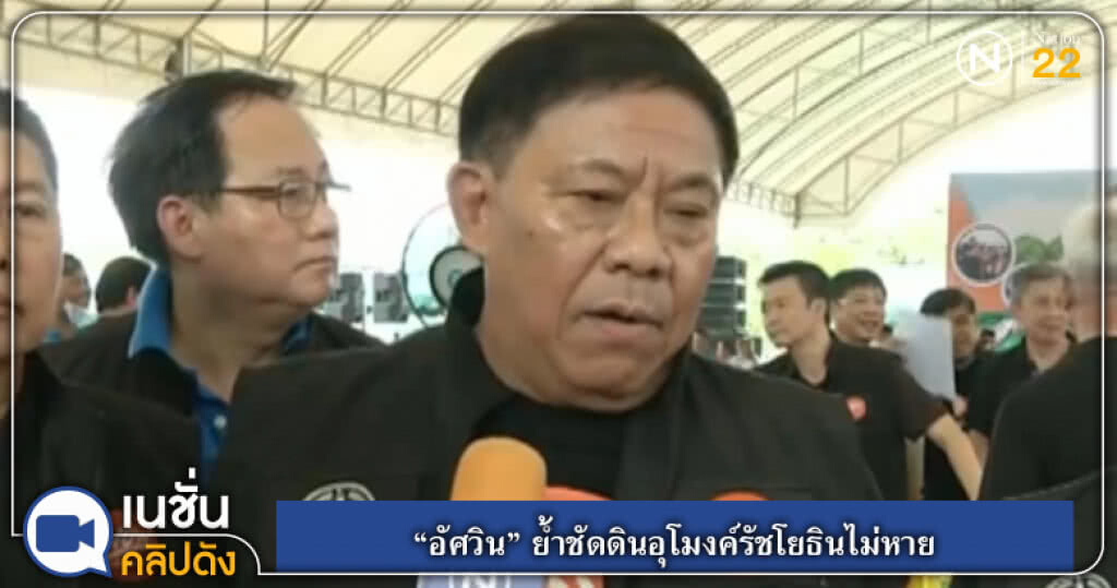 (คลิปข่าว) "อัศวิน" ย้ำชัดดินอุโมงค์รัชโยธินไม่หาย (คลิปข่าว) "อัศวิน" ย้ำชัดดินอุโมงค์รัชโยธินไม่หาย